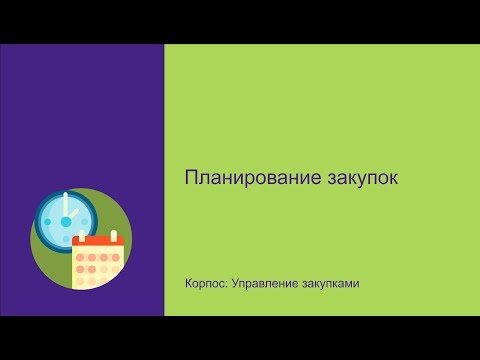 Видео: Планирование закупок в программе Корпос: Управление закупками