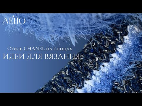 Видео: Стиль Chanel на спицах. Идеи для вязания ЛЕПО 