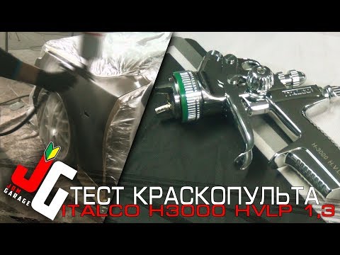 Видео: Обзор и тест краскопульта ITALCO H3000 HVLP 1,3
