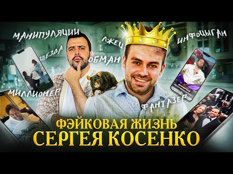 Видео: ФЕЙКОВАЯ ЖИЗНЬ СЕРГЕЯ КОСЕНКО // Новая династия инфоцыган