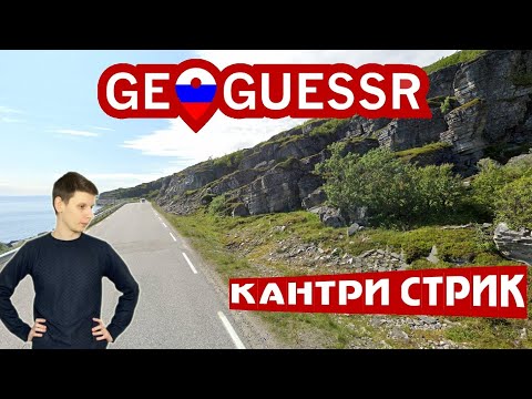 Видео: Я угадываю страны, а вы - где я ошибусь