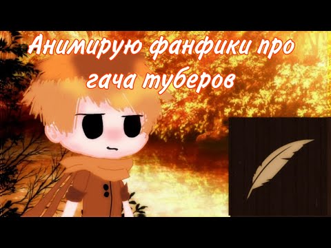 Видео: Анимирую фанфики про гача туберов