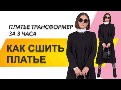 Видео: КАК СШИТЬ ПЛАТЬЕ. Как сшить платье трансформер. Как сшить платье "Art" за 3 часа