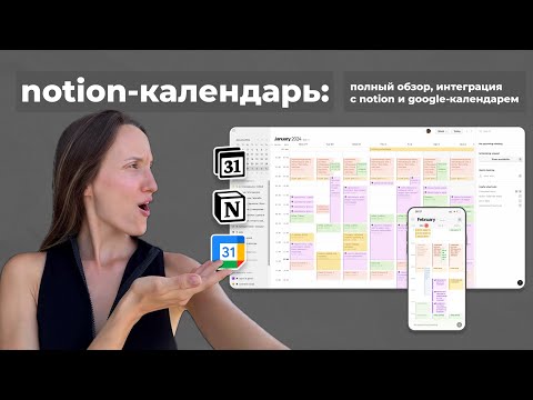 Видео: notion-календарь: обзор, интеграция с notion и google-календарем