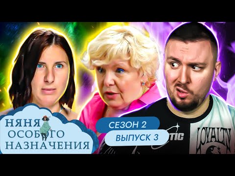 Видео: Няня Особого Назначения ► Бабушка в семье ГЛАВНАЯ ► 3 выпуск / 2 сезон
