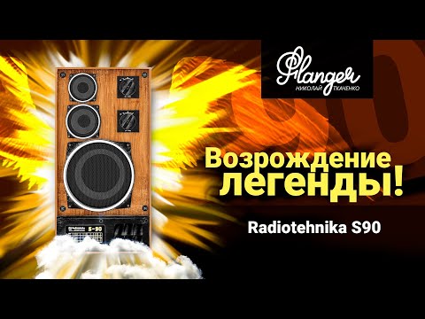 Видео: Возрождение легенды! Radiotehnika S90 (35 АС-012) и все семейство...
