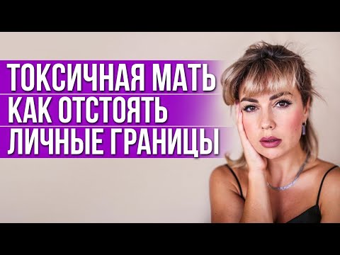 Видео: Личные границы в отношениях с токсичной матерью
