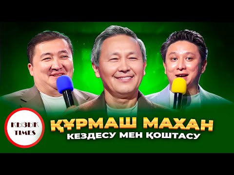 Видео: Құрмаш Махан - Қызық Times | LIVE Концерт | Кездесу мен қоштасу, Жан сырым, Аяулым | Қызық Live