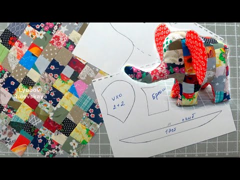 Видео: Не зря собираю яркие обрезки. Лоскутная игрушка Слон Patchwork toy "elephant". Free pattern