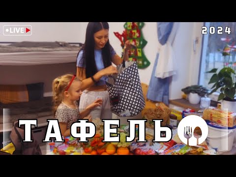Видео: Тафель в Германии 2024 | Поздние переселенцы |