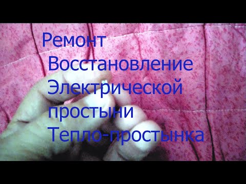 Видео: Ремонт Восстановление Электрической простыни  Тепло-простынка. Repair Restoration of Electric Bed.