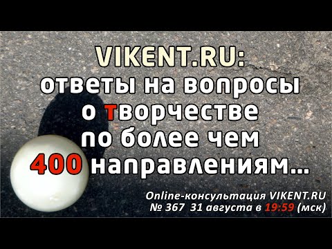 Видео: VIKENT.RU: ОТВЕТЫ на ВОПРОСЫ о ТВОРЧЕСТВЕ по более чем 400 направлениям…