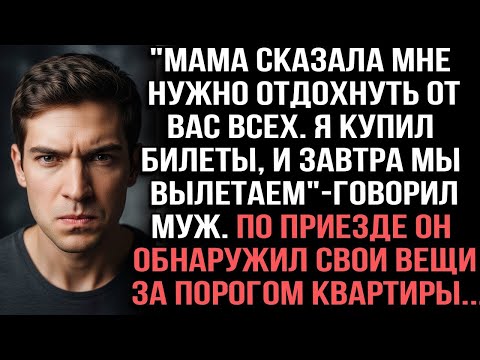 Видео: Мама сказала мне нужно отдохнуть от вас всех. Я купил билеты, и завтра мы вылетаем_, - говорил муж