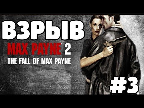 Видео: НЕБОЛЬШАЯ ЗАВАРУШКА! Прохождение Max Payne 2: The Fall of Max Payne #3. макс пейн на русском