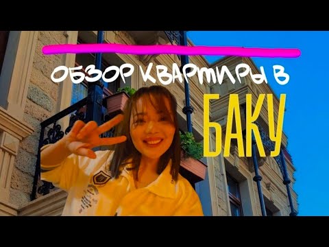 Видео: Рум тур по нашей квартиры в Баку. Обзор квартиры. Какие Бакинские квартиры