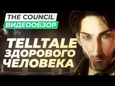 Видео: Обзор игры The Council