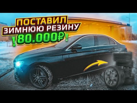 Видео: ПОСТАВИЛ ЗИМНЮЮ РЕЗИНУ / ЗА 80 000₽