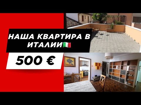 Видео: Румтур 2к квартиры в Италии за 500 € | Что мы имеем за эту цену?