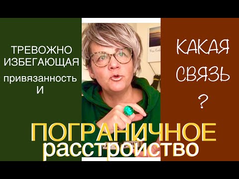 Видео: 271.ПОГРАНИЧНОЕ РАССТРОЙСТВО ЛИЧНОСТИ. ТРЕВОЖНО-ИЗБЕГАЮЩАЯ ПРИВЯЗАННОСТЬ.ВОЗНИКНОВЕНИЕ и ПРОЯВЛЕНИЕ