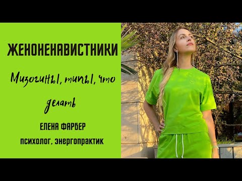 Видео: ЖЕНОНЕНАВИСТНИКИ | Кто такие МИЗОГИНЫ | Почему МУЖЧИНЫ ненавидят ЖЕНЩИН | Психология отношений