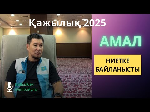 Видео: ЖАҢА УАҒЫЗ  | Амал ниетке байланысты | Қабылбек Әліпбайұлы