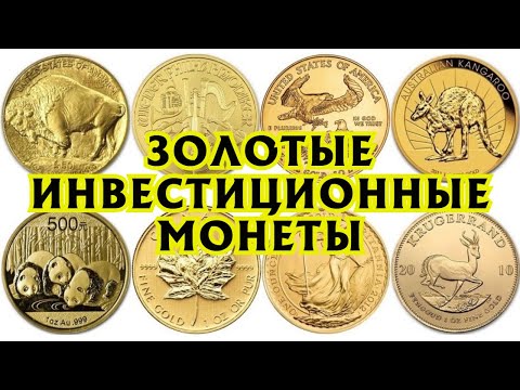 Видео: Золотые инвестиционные монеты. Обзор лучших монет мира.
