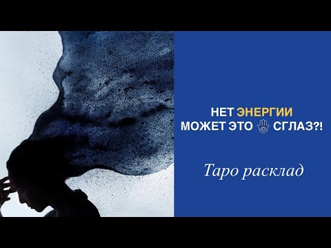 Видео: НЕ ХВАТАЕТ ЭНЕРГИИ😨 ПОЧЕМУ ⁉️