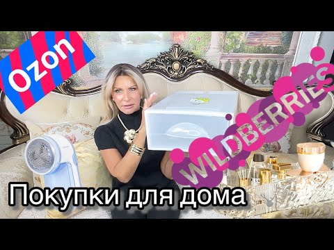 Видео: Распаковка с Wildberries и Ozon # 50🧴🧼Все для дома!😉👍