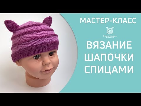 Видео: Вязание детской шапки с ушками спицами