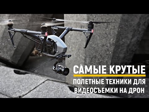 Видео: Самые крутые полетные техники для видеосъемки на дрон!