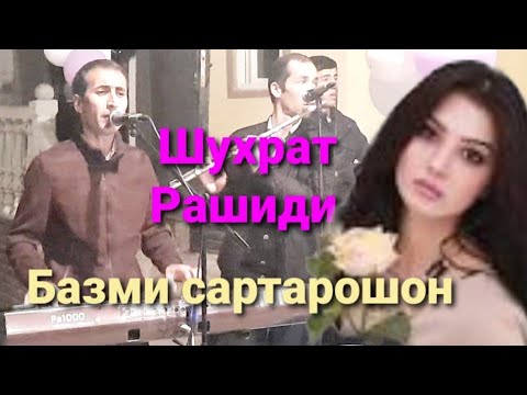 Видео: Шухрат Рашиди базми сартрошон bazmi sartaroshon