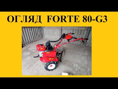 Видео: Огляд мотоблока FORTE 80-G3.