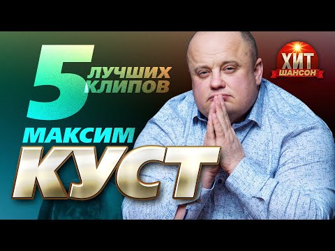 Видео: Максим Куст  - 5 Лучших Клипов