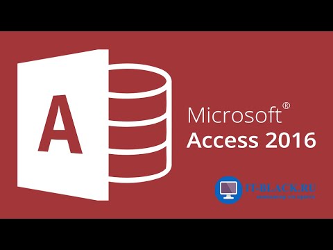 Видео: #1. Создание таблиц и добавление записей в Microsoft Access.