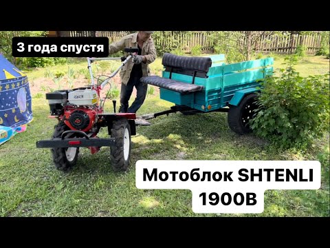 Видео: Мотоблок SHTENLI 1900B 14лс. Спустя 3года отзыв