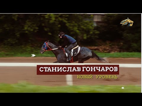 Видео: PRO_Конников. Мастер-жокей Станислав Гончаров. 19 июля 2020 года