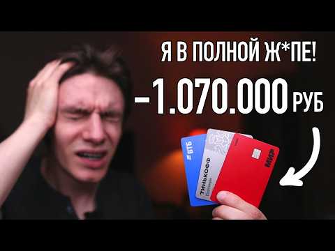 Видео: Минус 1.000.000 руб на кредитках. Не повторяй моих ошибок! Как я попал в кредитное рабство.