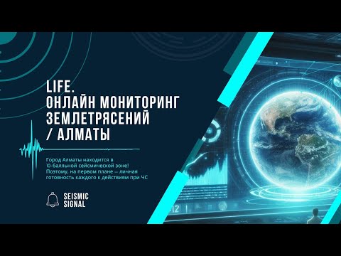 Видео: LIVE | Онлайн мониторинг землетрясений вокруг г. Алматы | Kyrgyzstan, Kazakhstan, China