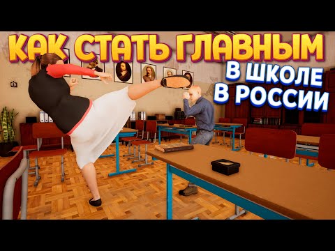 Видео: КАК СТАТЬ ГЛАВНЫМ В ШКОЛЕ В РОССИИ ( No School No Rules )