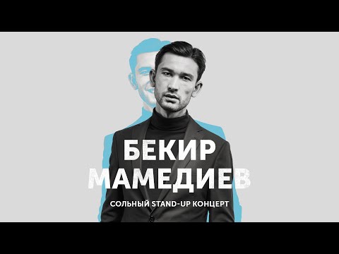 Видео: БЕКИР МАМЕДИЕВ - "СОЛЬНЫЙ STAND-UP КОНЦЕРТ"