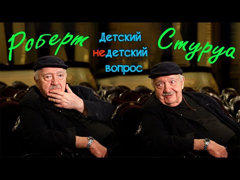 Видео: Роберт Стуруа в программе "Детский недетский вопрос". Две женщины – Судьба и Смерть