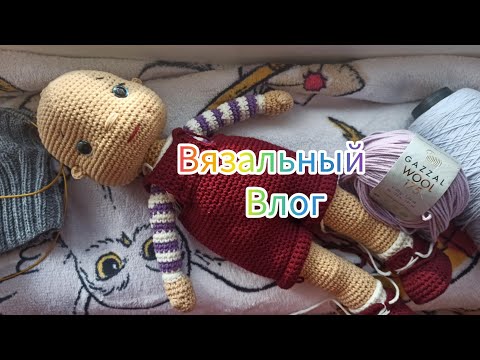 Видео: Вязальный влог 32/24. Неделя игры. #vlog #влог #crochet #амигуруми #вязание #knittingvlog