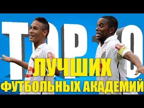 Видео: ТОП-10 лучших футбольных академий