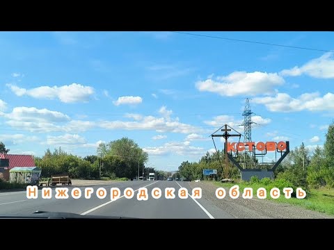 Видео: г. Кстово Нижегородская область🚙поехали