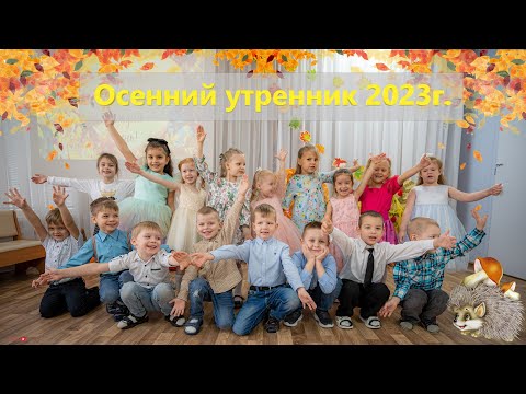 Видео: Осенний утренник 2023г садик №341