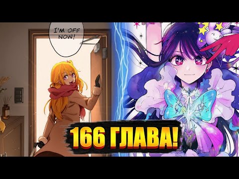 Видео: ФИНАЛ ЗВЁЗДНОГО ДИТЯ! 166 ГЛАВА МАНГИ ЗВЁЗДНОЕ ДИТЯ!