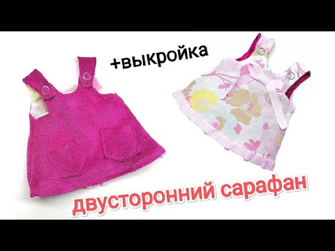 Видео: 2 в 1 САРАФАН ДЛЯ КУКЛЫ +ВЫКРОЙКА