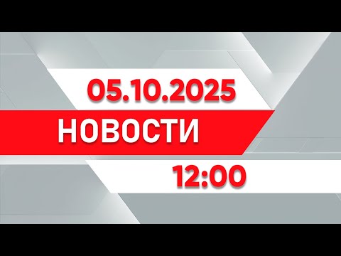 Видео: Выпуск новостей 12:00 от 05.10.2025