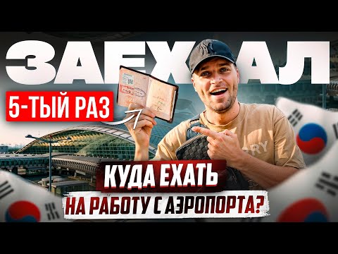 Видео: КАК ЗАЕХАТЬ В Ю. КОРЕЮ И НАЙТИ РАБОТУ?