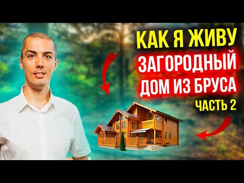 Видео: Загородный дом из бруса - как я живу (обзор дома год спустя) часть 2